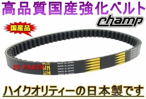 【国内生産】国産強化ベルト/強化Vベルト チャンプ54V/55TチャンプRS/2NA/3NH1【純正品番:2JA-17641-00/23Y-17641-00/24G-17641-00互換】