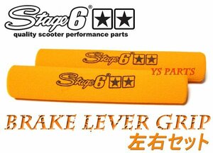 【正規品】stage6レバーグリップ橙スーパージョグZR/ビーノ/BW'S50/BW'S100/BW'S125X/マジェスティ125/VOX/ボックス/アクシス90/ジョグ90等