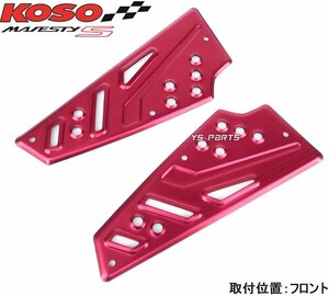 【正規品】KOSO軽量/高剛性アルミステップボード/フロアボード[フロント]レッド マジェスティS/マジェスティーS/S-MAX[タッピングビス付]