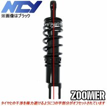 [特注復刻モデル]NCY CNC車高調整6mmオフセットローダウンリヤショックアブソーバー255mm-275mm銅 ZOOMER/ズーマー/AF58[キャブ車/Fi車]_画像5