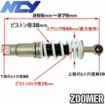 [特注復刻モデル]NCY CNC車高調整6mmオフセットローダウンリヤショックアブソーバー255mm-275mm銅 ZOOMER/ズーマー/AF58[キャブ車/Fi車]_画像2