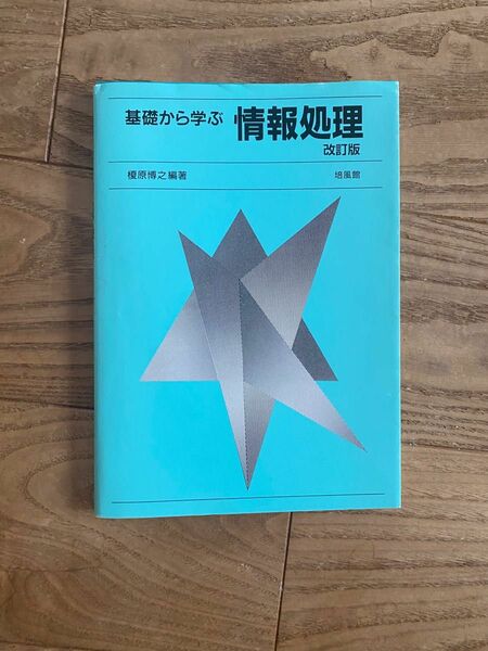 基礎から学ぶ情報処理