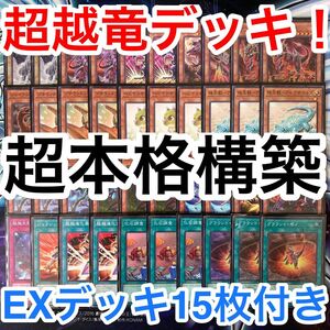 本格構築済みデッキ 遊戯王 超越竜 恐竜 デッキパーツ デッキ メインデッキ40枚 EXデッキ15枚