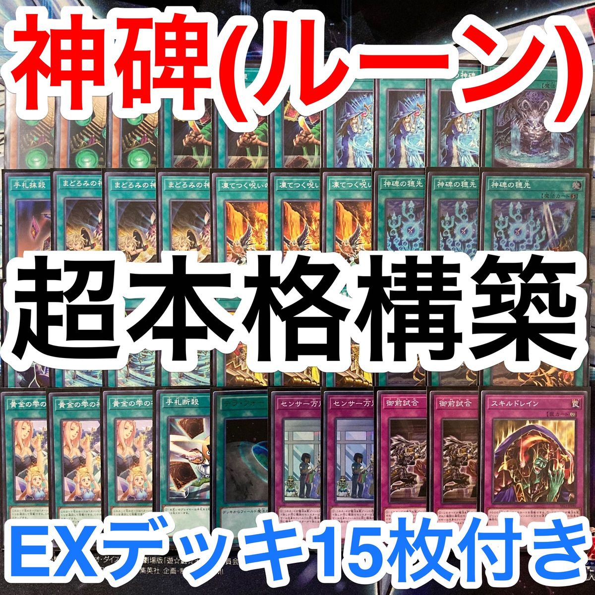 本格構築済みデッキ 遊戯王 天威 相剣 デッキパーツ メインデッキ40枚