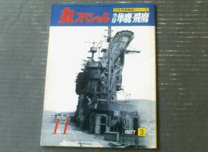 【丸スペシャルＮｏ．１１ 空母隼鷹・飛鷹】日本海軍艦艇シリーズ（昭和５２年）