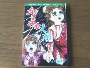 【怪談シリーズ 血まみれ人形（さがみゆき）デッドストック品】ひばりヒット・コミックス（昭和６３年初版）