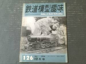 【鉄道模型趣味（昭和３３年１２月号）】「２輌の１Ｂ１を作って」・「日本型貨車７種・私の貨車」等