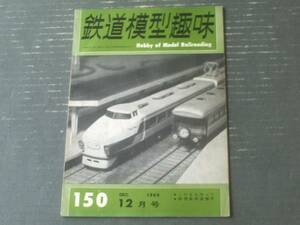 【鉄道模型趣味（昭和３５年１２月号）】「ペーパー技法を駆使！こだまを作って」・「イギリス製キット解説・プラスチックの建造物」等