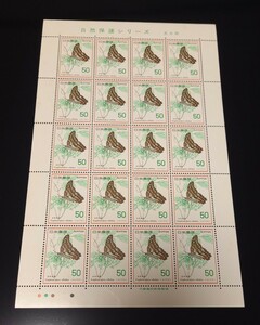 【 自然保護 】 切手シート　昆虫　ミカドアゲハ　未使用　郵便切手　昭和