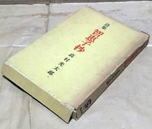 【古書】詩集 智恵子抄／高村光太郎◆龍星閣/1964年57刷《函イタミ/帯付き》