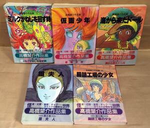 高橋葉介作品集〈不揃い5冊セット/1、2、5、6、10巻〉◆朝日ソノラマ◆ミルクがねじを回す時/仮面少年/猫夫人/腸詰工場の少女/他