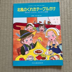 こどものミュージカル　楽譜★北風のくれたテーブルかけ　城野賢一・清子