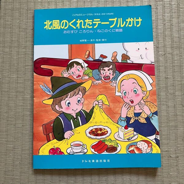 こどものミュージカル　楽譜★北風のくれたテーブルかけ　城野賢一・清子