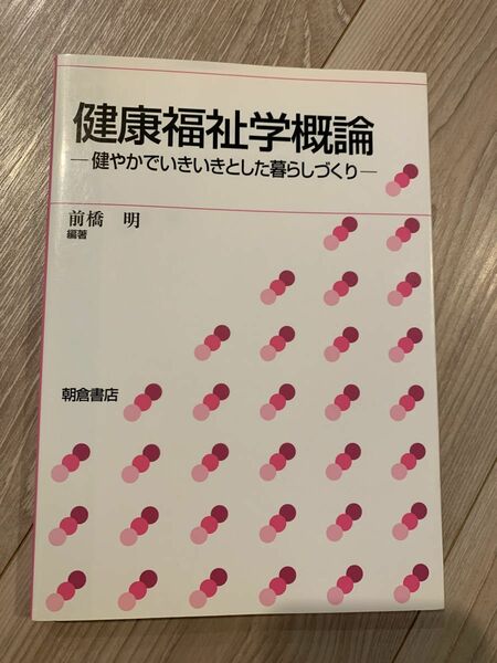 健康福祉学概論　朝倉書店