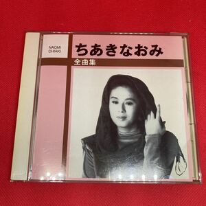 【ベスト盤】ちあきなおみ 全曲集　ベストアルバム CD