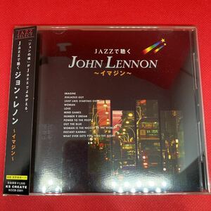 JAZZで聴く　ジョンレノン　イマジン　ジャズ　美盤