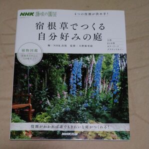 宿根草でつくる自分好みの庭　４つの役割が決め手！　ＮＨＫ趣味の園芸 （生活実用シリーズ） ＮＨＫ出版／編　天野麻里絵／監修