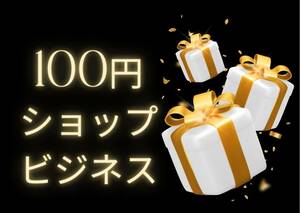 寄り道100均ビジネス　近くにお店があったら超ラッキー　通って稼ぐ賢い手法　