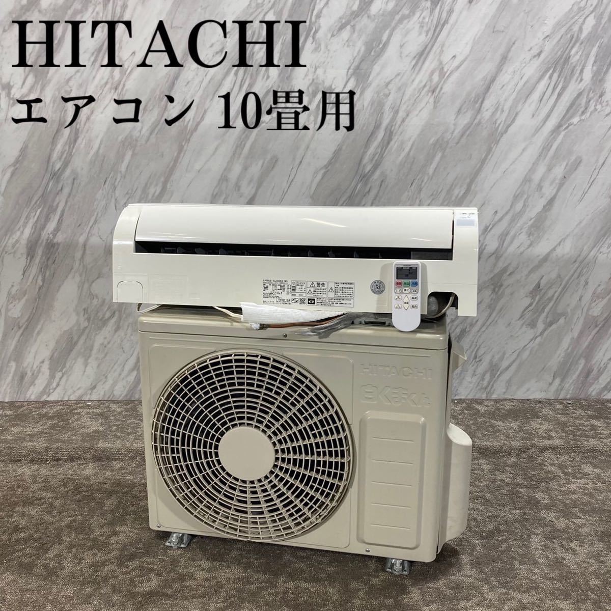 HITACHI エアコン RAS-SH28LE9 (W) 10畳用 K382-