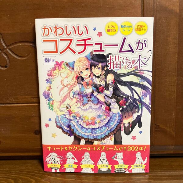 かわいいコスチュームが描ける本 藍飴/著
