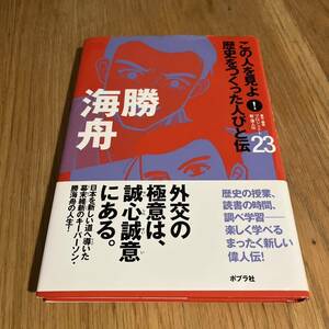 この人を見よ!歴史をつくった人びと伝 23 (勝海舟)