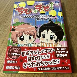 ちび★デビ! まおちゃんとミラクルクイズ・あど&べん&ちゃー