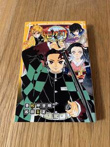 鬼滅の刃ノベライズ　きょうだいの絆と鬼殺隊編
