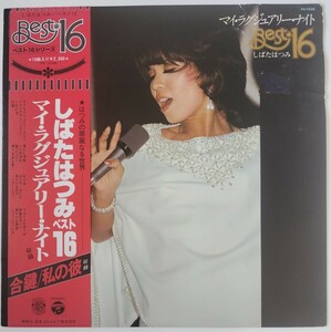 しばたはつみ マイ・ラグジュアリー・ナイト - Best 16/1977年Columbia PX-7038