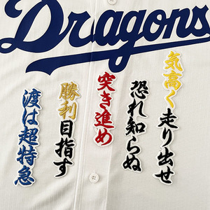 【メール便送料無料】中日 ドラゴンズ 刺繍ワッペン 高松 応援歌 /高松渡/dragons/応援/刺繍/ユニホーム