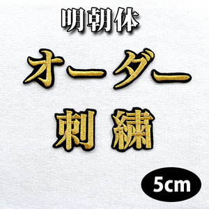 【名前 オーダー刺繍ワッペン 明朝体 5cm 一文字の金額です】刺繍/刺しゅう/ワッペン/応援グッズ/プロ野球/サッカー