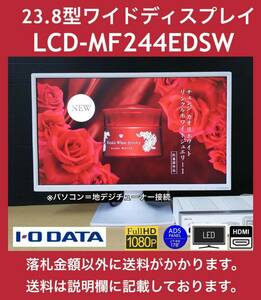 美品 I-O DATA 23.8型ワイドLED液晶ディスプレイ LCD-MF244EDSW フルHD / ADSパネル / ノングレア / 1W+1Wステレオスピーカー 中古動作品