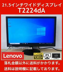 Lenovo ThinkVision 21.5インチワイド LED液晶ディスプレイ T2224dA フルHD / ノングレア / IPSパネル 中古動作品 9台有