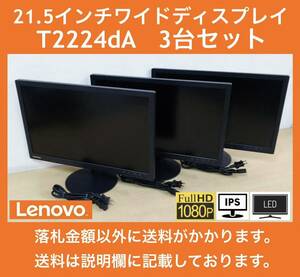 Lenovo ThinkVision 21.5インチワイド LED液晶ディスプレイ T2224dA フルHD / ノングレア / IPSパネル 中古動作品 3台セット
