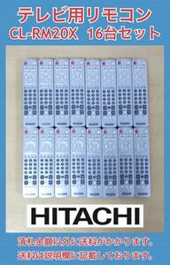 HITACHI 日立 純正テレビ用リモコン CL-RM20X(CL-RM25Xと同等) 赤外線OK 中古 16台セット 《初期動作不良保証》