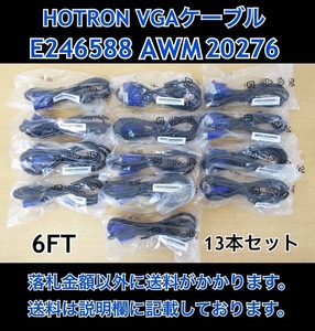 未開封品 HOTRON ディスプレイVGAケーブル 6FT(約183㎝) E246588 AWM STYLE 20276 VW-1 80℃ 30V オス (D-sub15ピンケーブル) 13本セット