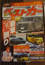 自動車雑誌 ベストカー 2023年9月10日、9月26日 2冊セット_画像2