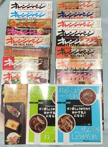 ☆オレンジページ まとめ売り ⑦ 2008年8月2日号～2009年3月17日号 計16冊＋付録数冊 生活 料理本