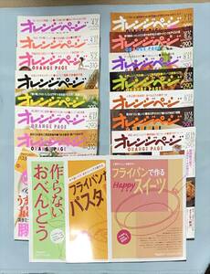 ☆オレンジページまとめ売り ⑥2009年4月2日号～2009年10月17日号 計14冊＋付録数冊 生活 料理本