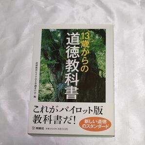 13歳からの道徳教科書