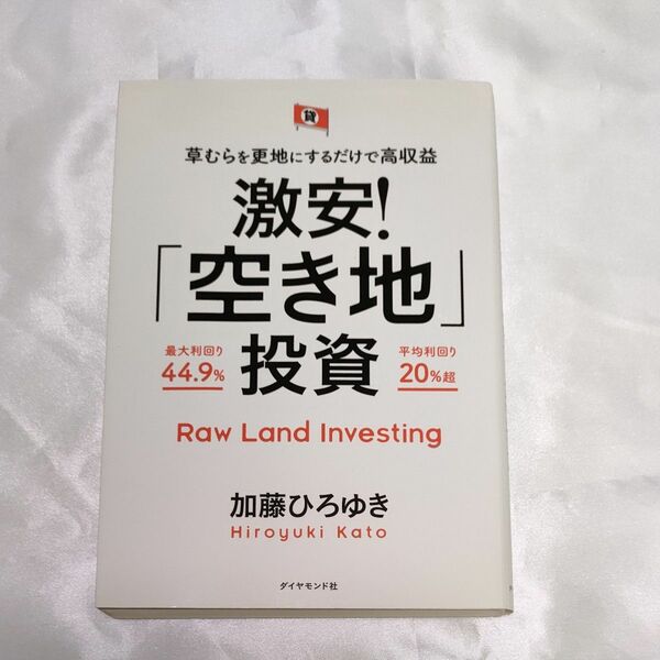  激安！「空き地」投資　草むらを更地にするだけで高収益 （草むらを更地にするだけで高収益） 加藤ひろゆき／著