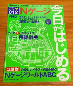 今日からはじめるNゲージ (NEKO MOOK 796 はじめてシリーズ 12) Nゲージ 鉄道模型 レイアウト