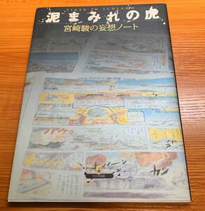 美品 大日本絵画 初版　泥まみれの虎―宮崎駿の妄想ノート　原作:「ティーガー戦車隊」(オットー・カリウス著) A4判　Ⅳ号戦車