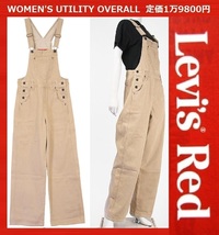 Lサイズ相当 ★定価19800円★新品 リーバイス レッド オーバーオール サロペット つなぎ LEVI'S RED WOMEN'S UTILITY OVERALL A2683-0001_画像1