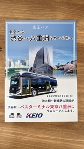 京王バス　渋谷駅～東京駅八重洲バス　パンフレット
