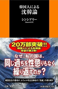 韓国人による沈韓論(扶桑社新書)/シンシアリー■23084-30082-YY41