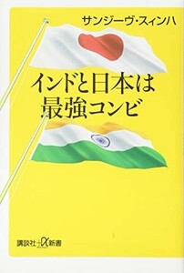 インドと日本は最強コンビ(講談社新書)/サンジーヴスィンハ■23080-30094-YY38