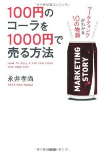 100円のコーラを1000円で売る方法/永井孝尚■23084-30032-YY41