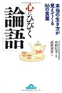 心にひびく『論語』―本当の生き方が見えてくる86の言葉(コスモ文庫)/中村信幸■23082-30162-YY38