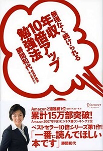 無理なく続けられる年収10倍アップ勉強法/勝間和代■23082-30143-YY38