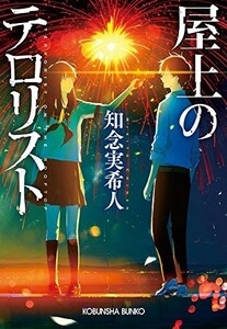 屋上のテロリスト(光文社文庫)/知念実希人■23080-30058-YY40